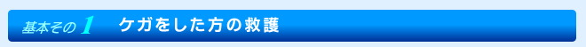ケガをした方の救護。