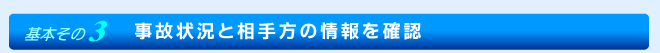 事故状況と相手方の情報を確認。