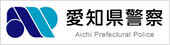 愛知県警察