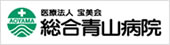 青山病院