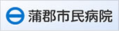 蒲郡市民病院