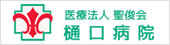 樋口病院