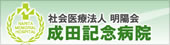成田記念病院