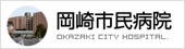 岡崎市民病院