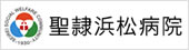 聖隷浜松病院