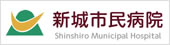 新城市民病院