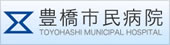 豊橋市民病院