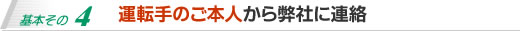 運転手のご本人から弊社に連絡。