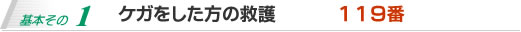 ケガをした方の救護。