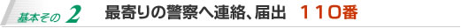 最寄の警察へ連絡、届出。