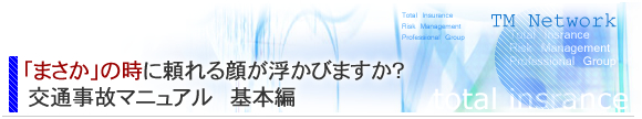 交通事故マニュアル基本編